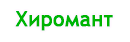 Хиромант